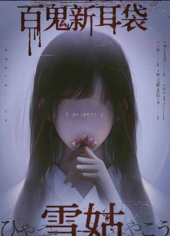 百鬼新耳袋—雪姑