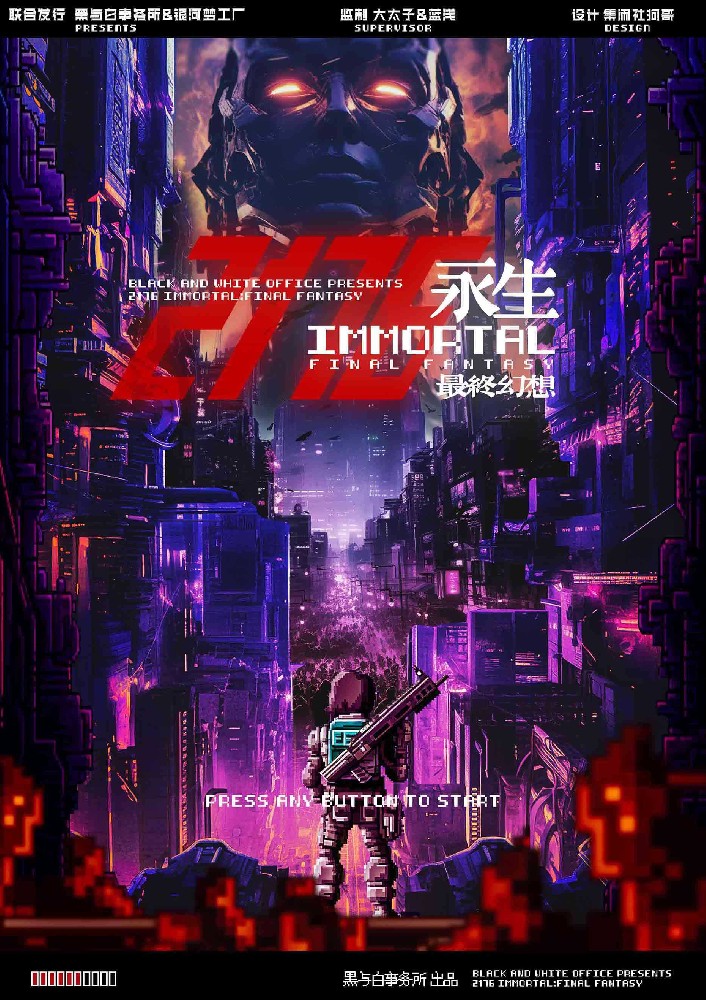 2176:永生-最终幻想