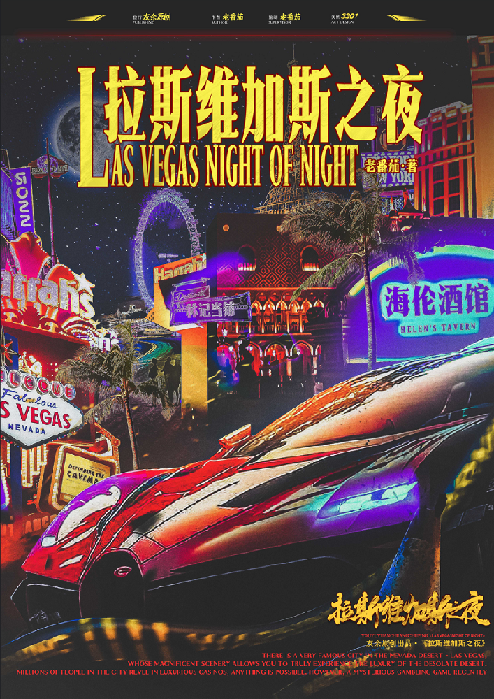 拉斯维加斯之夜