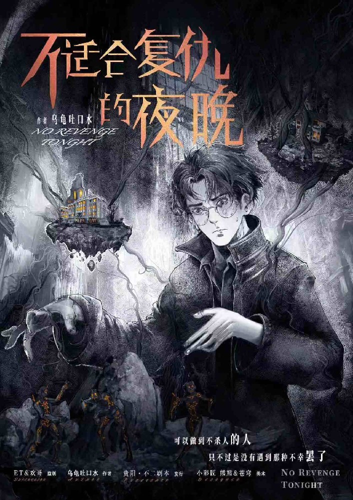 不适合复仇的夜晚