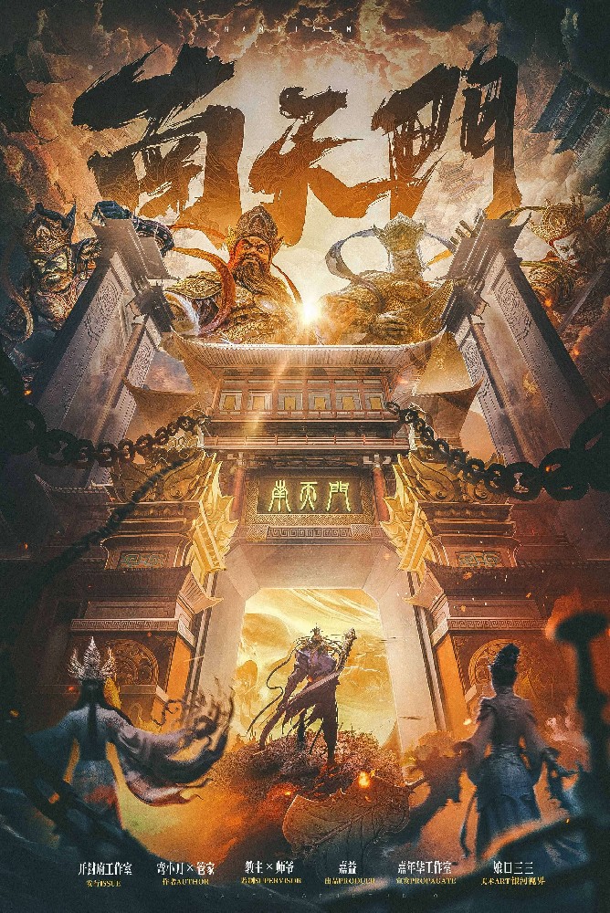 南天门（华夏妖神志仙境篇)