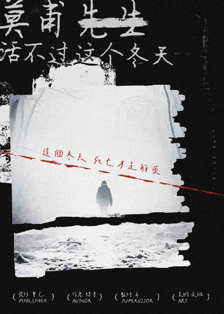 莫甫先生活不过这个冬天