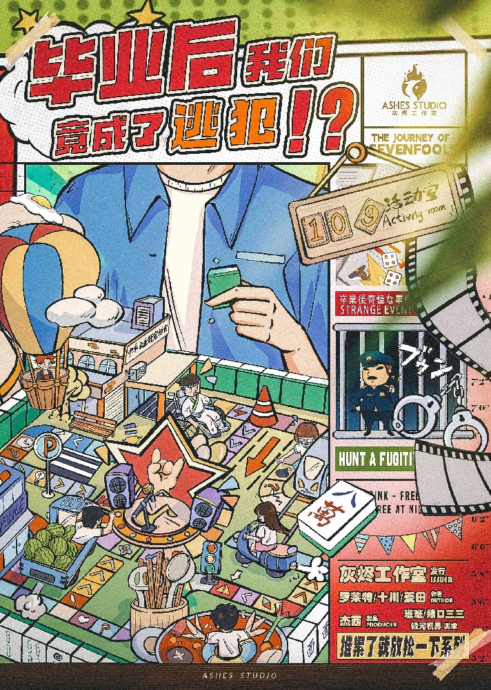 毕业后，我们竟成了逃犯！？