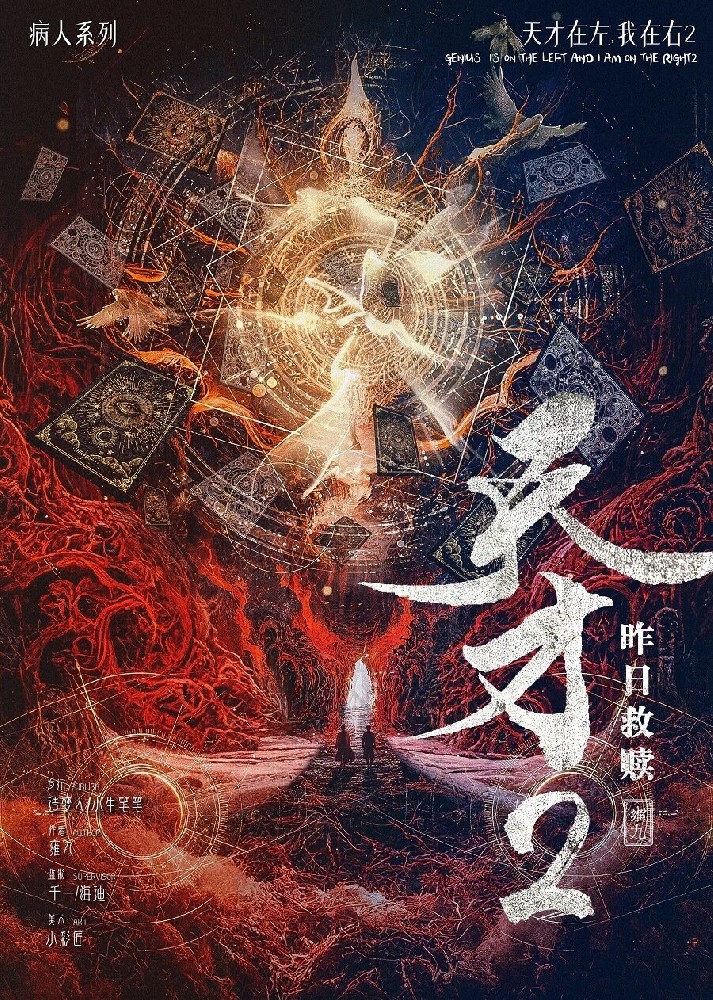 天才2：昨日救赎