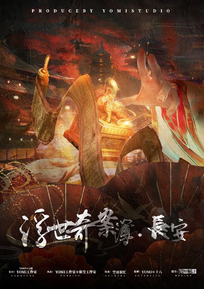 浮世奇案簿·长安