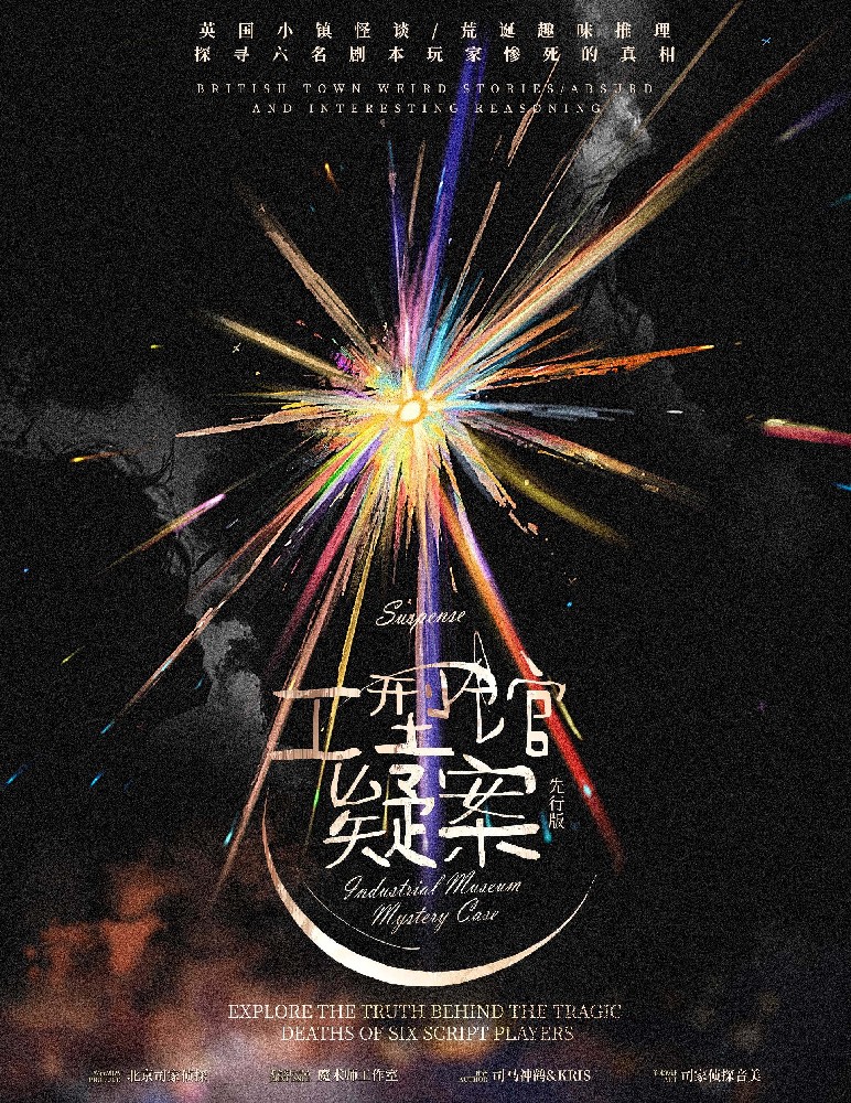 工型馆疑案