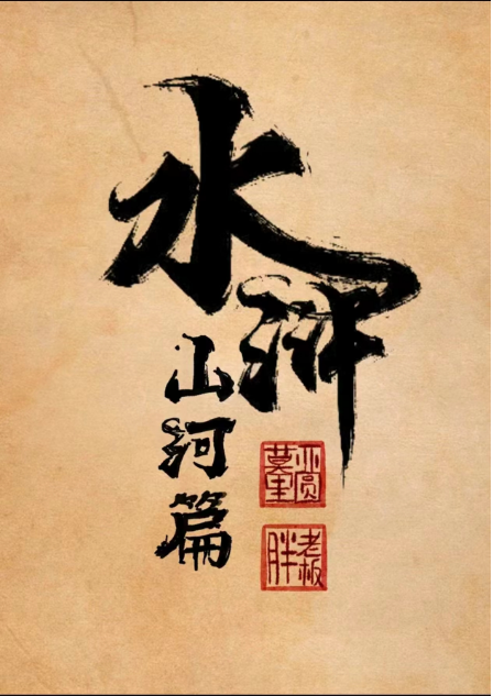 水浒