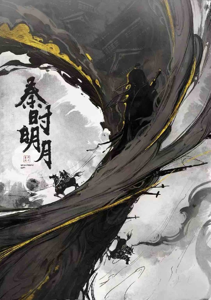 秦时明月