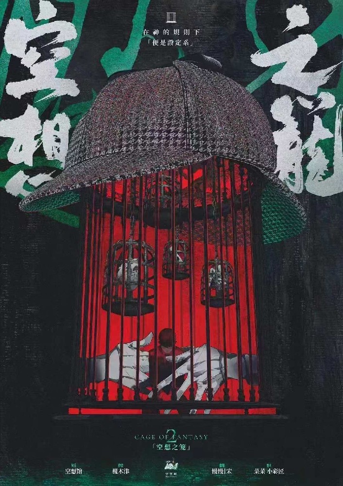 空想之笼2：此世终焉