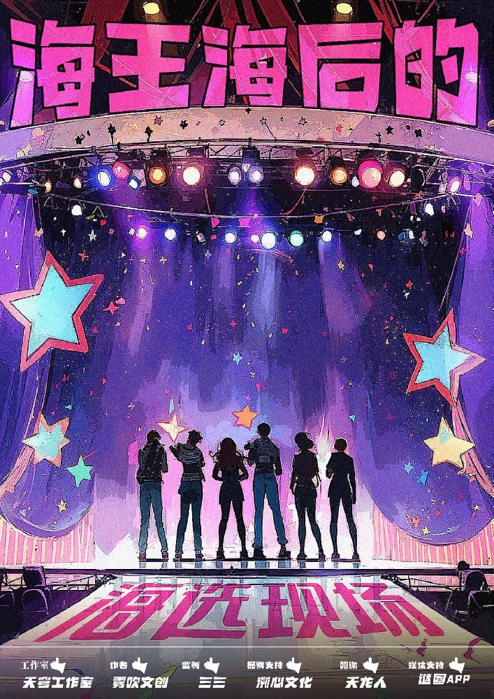 海王海后的海选现场