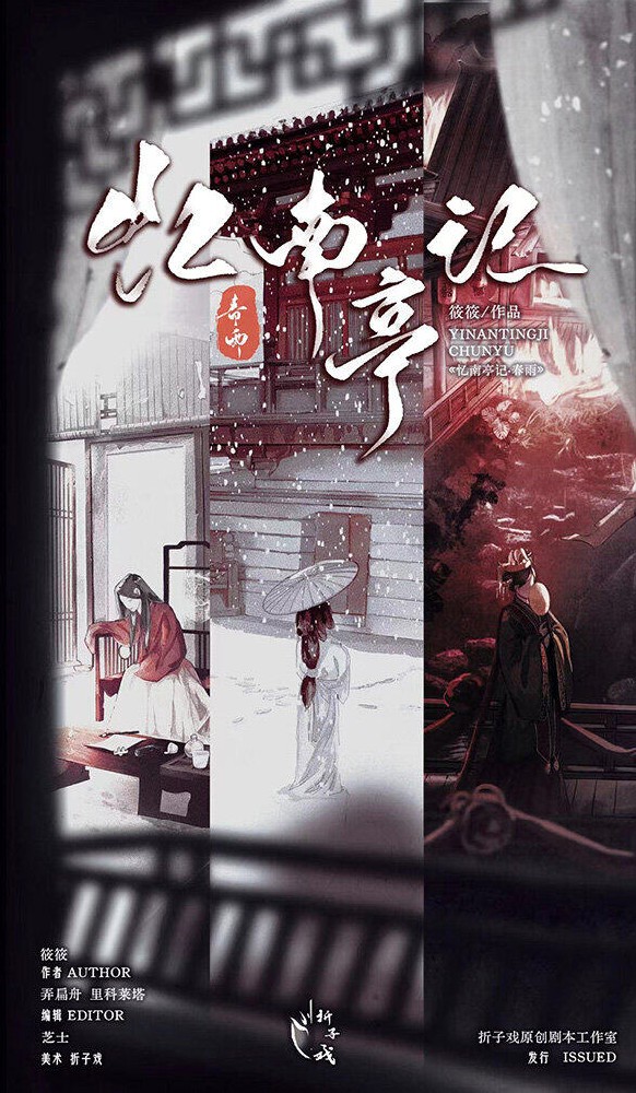 忆南亭记·春雨