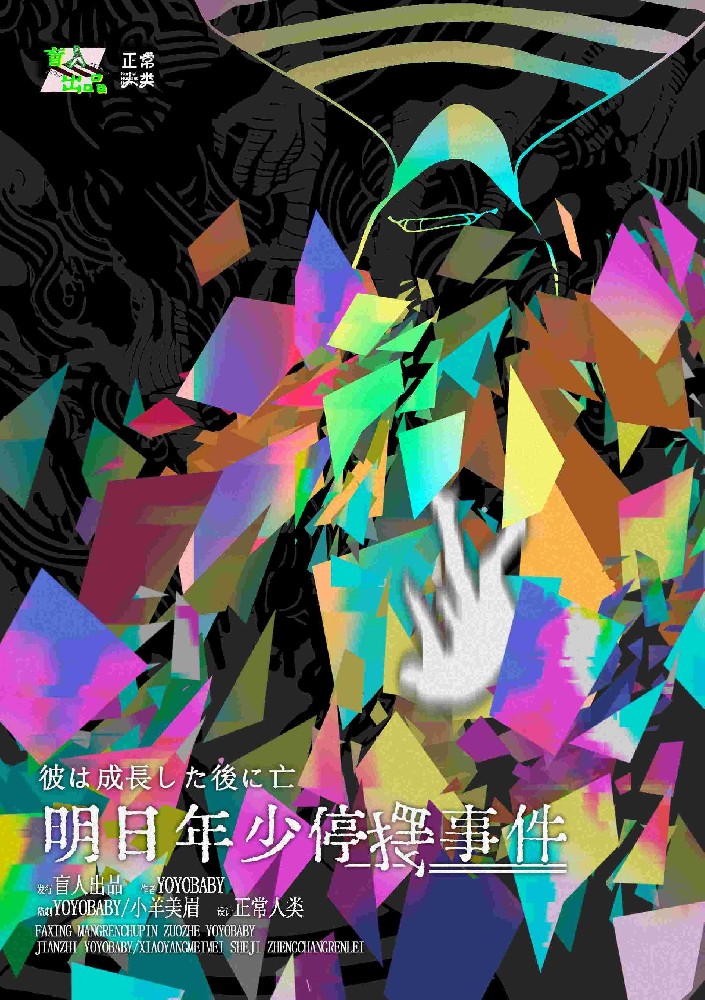 明日年少停摆事件