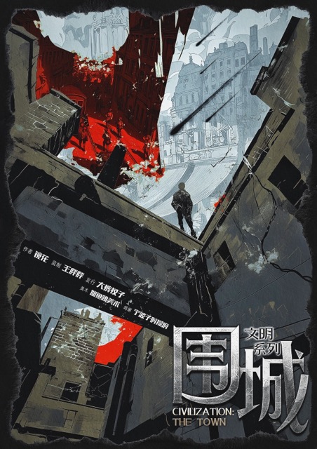 文明系列：围城