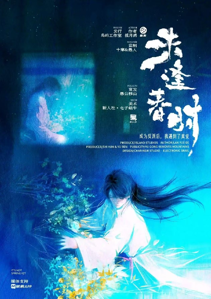 未逢春时：成为反派后，我遇到了真爱