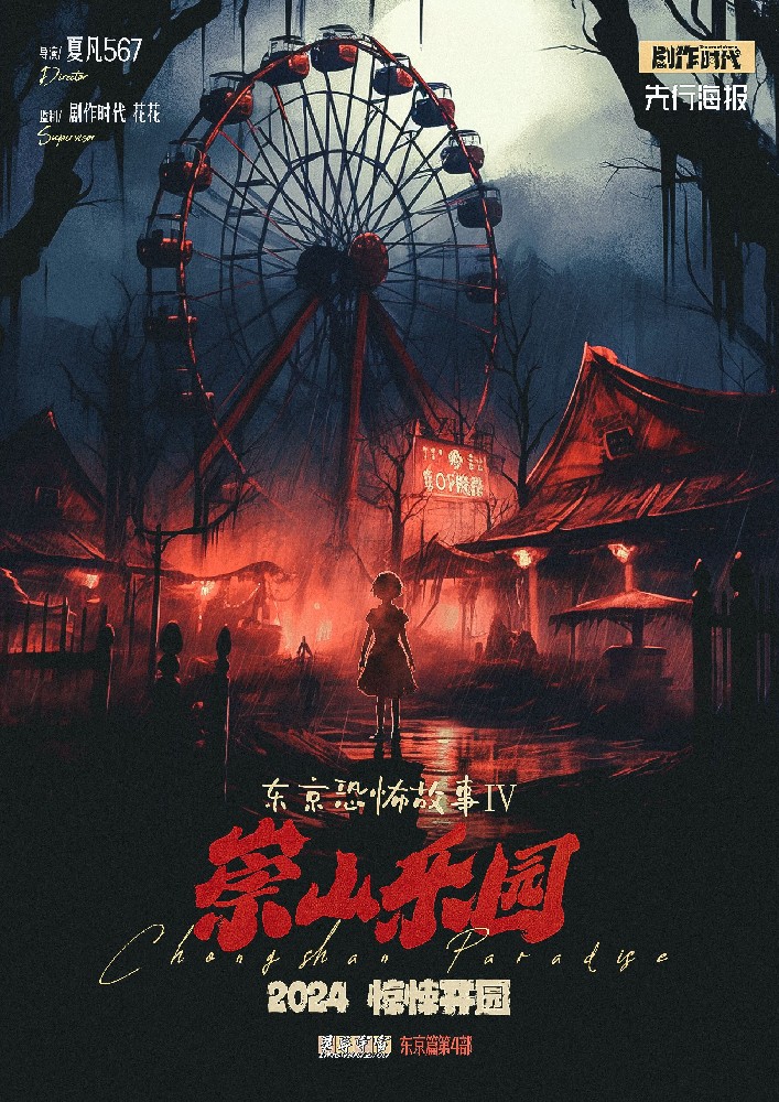 东京恐怖故事：崇山乐园