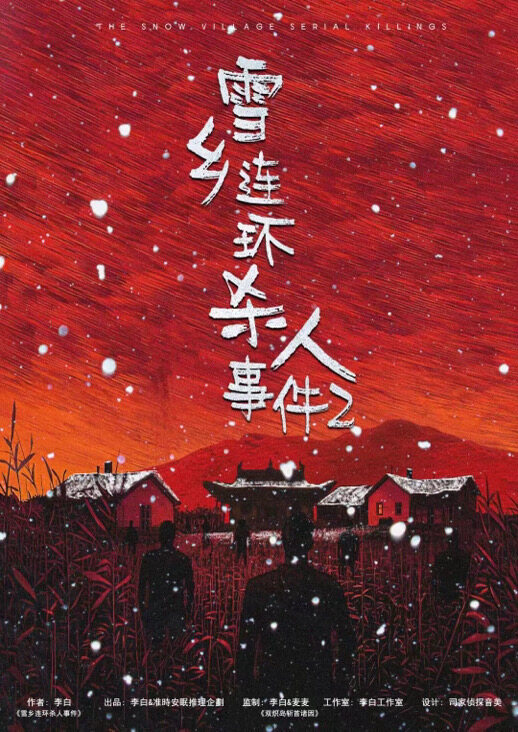 雪乡连环杀人事件2