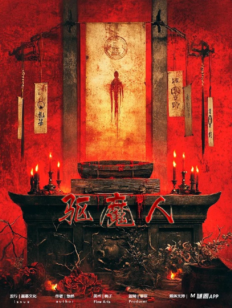 驱魔人