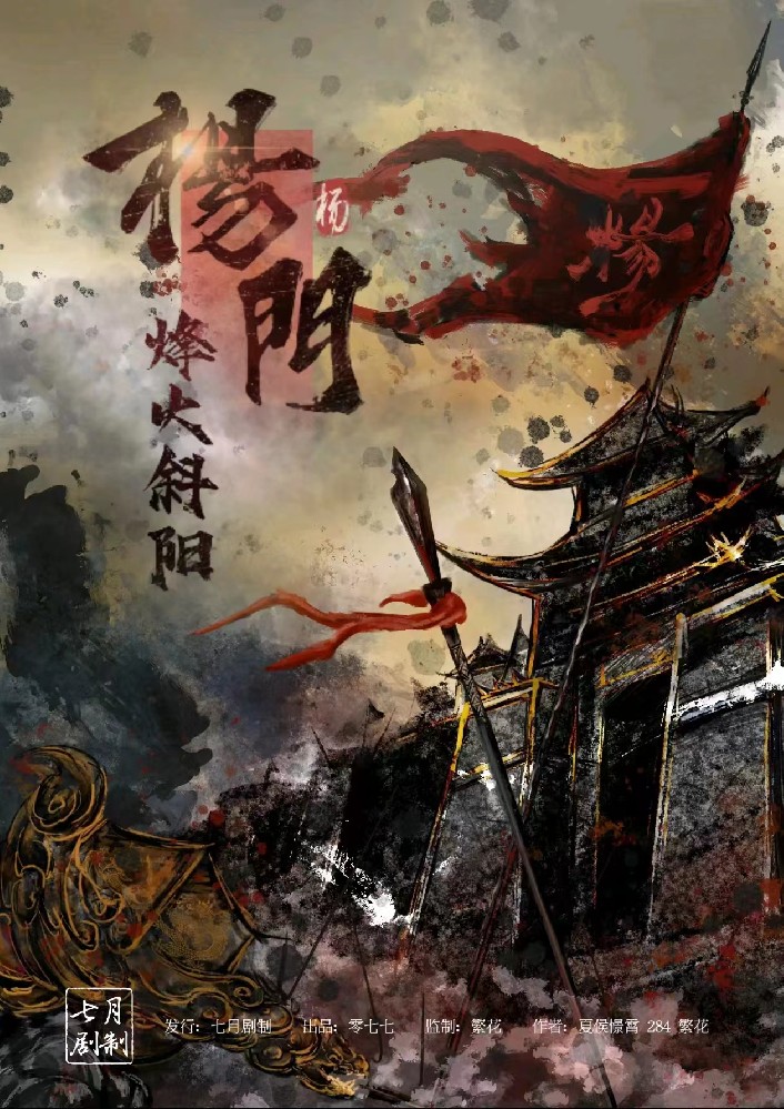 杨门·烽火斜阳