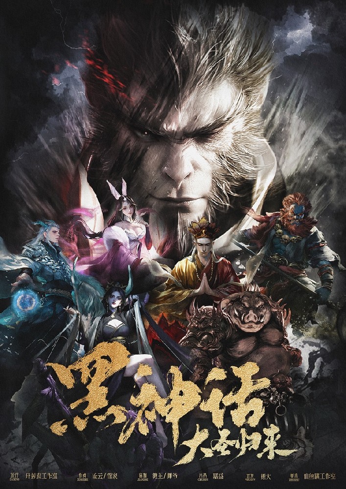 黑神话·大圣归来