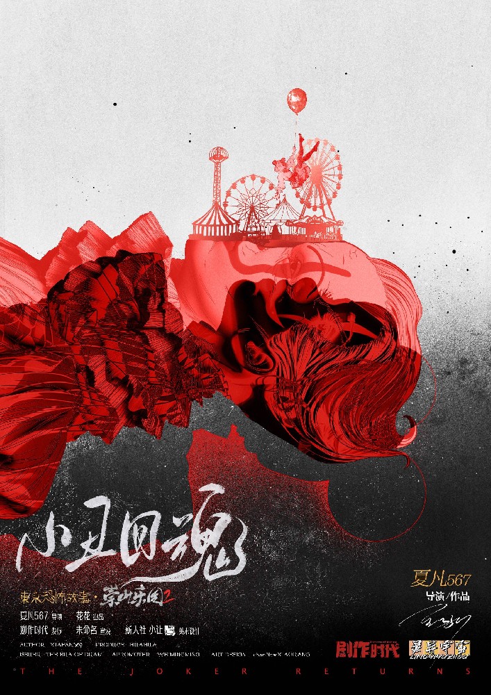 崇山乐园2小丑回魂