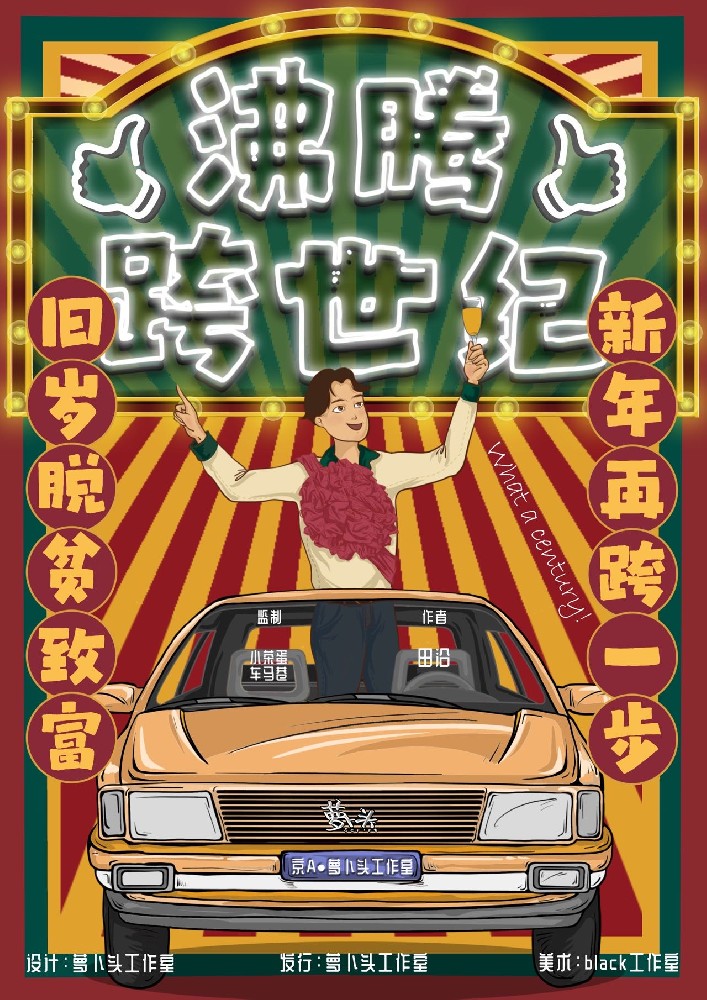 沸腾跨世纪