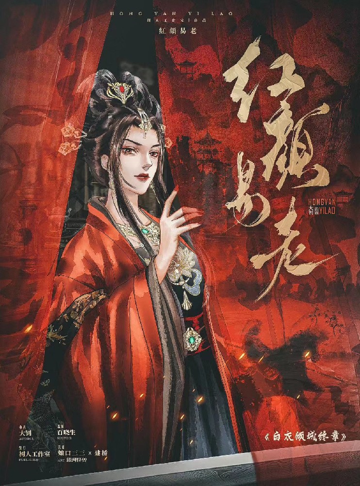 红颜易老