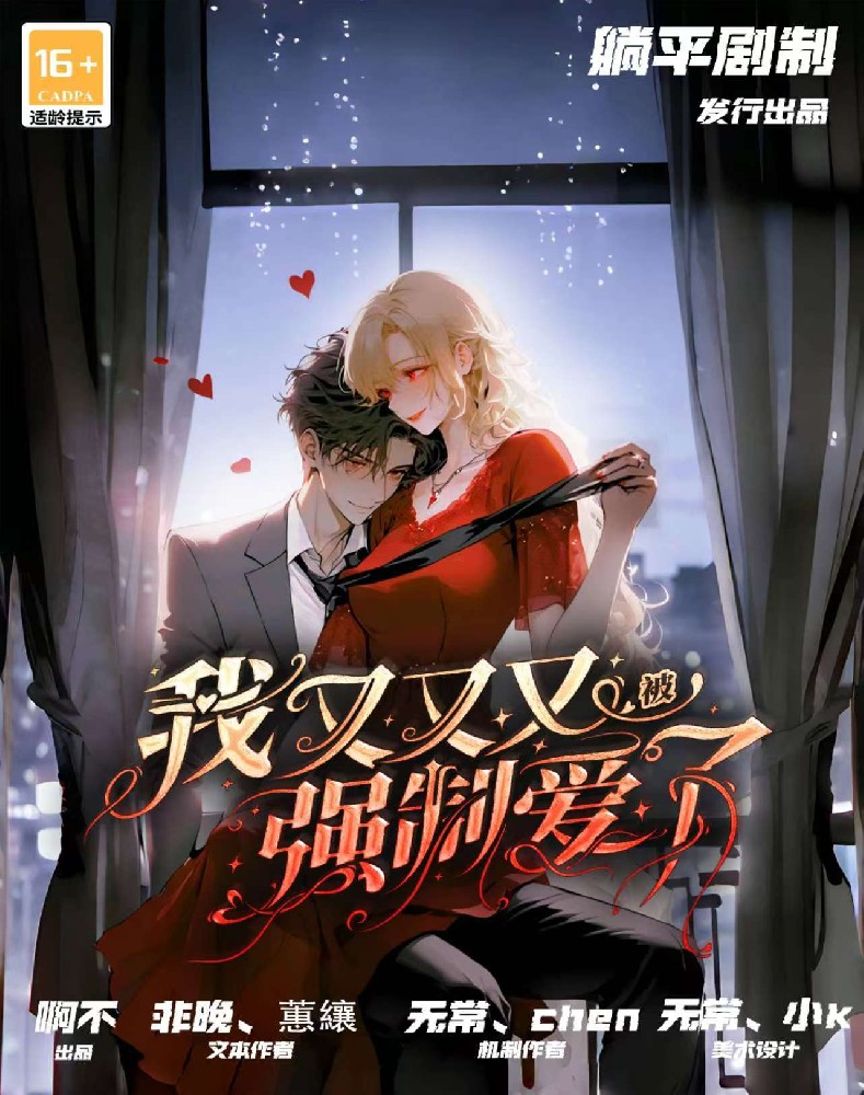 我又又又被强制爱了