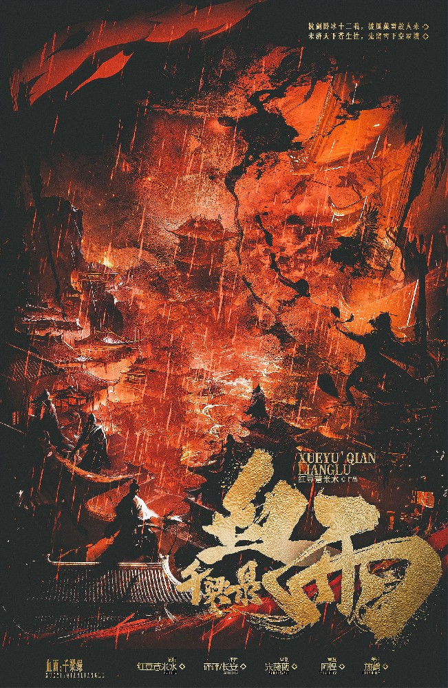 血雨：千梁录
