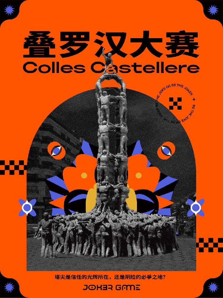 叠罗汉大赛
