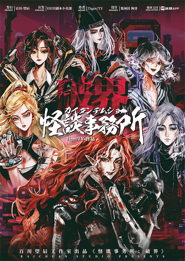 怪谈事务所：破界