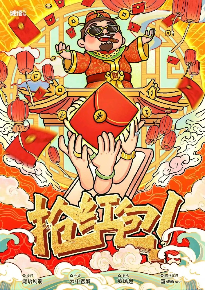抢红包！
