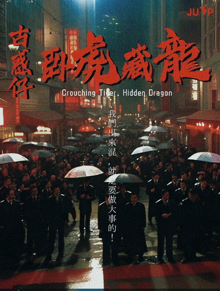 古惑仔之卧虎藏龙