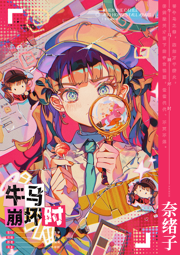 牛马崩坏时