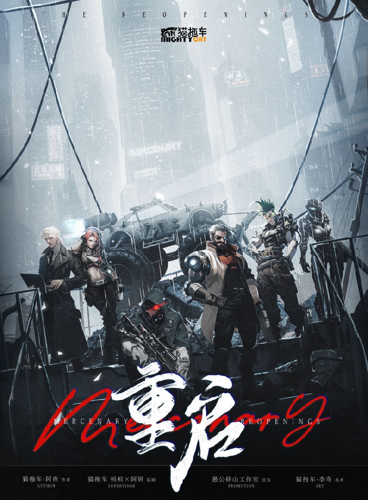 Mercenary：重启