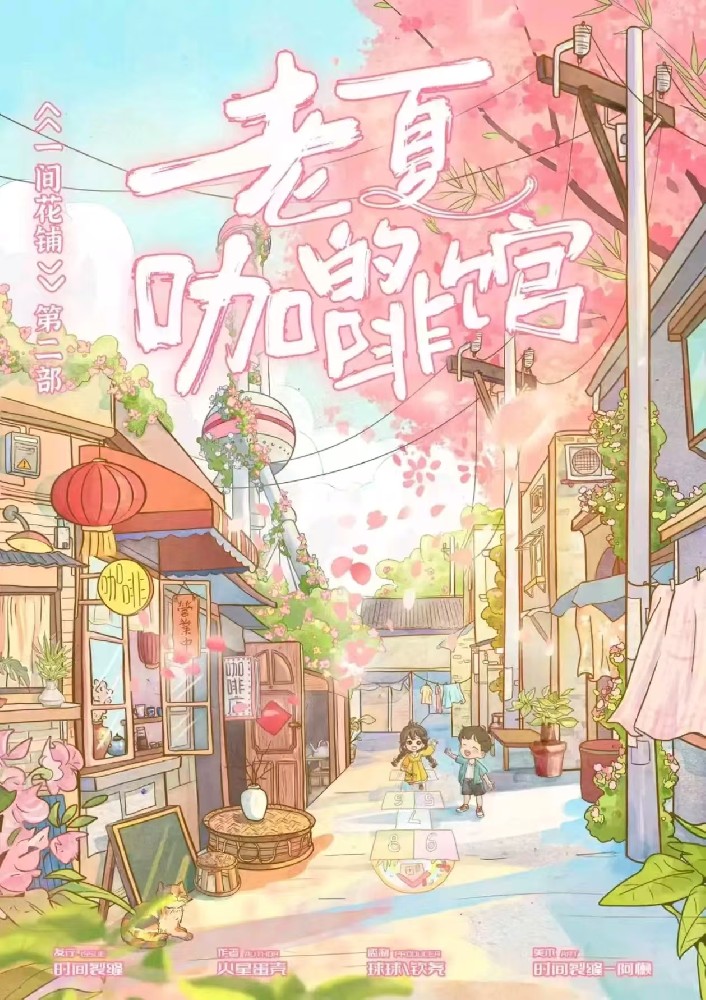 一间花铺2：老夏的咖啡馆