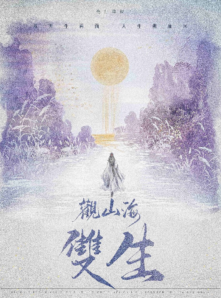 观山海·双生