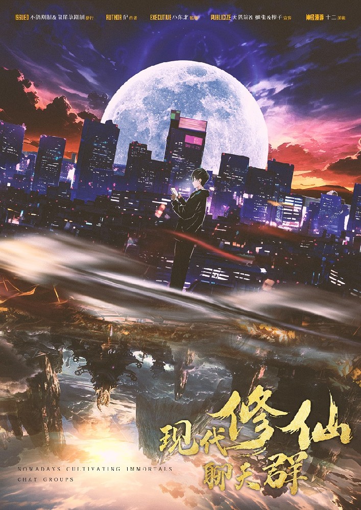 现代修仙聊天群