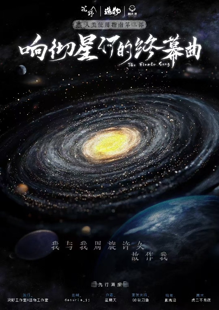 响彻星河的终幕曲