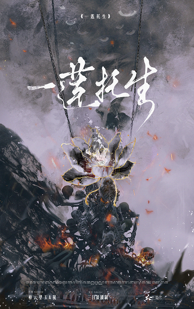 一莲托生