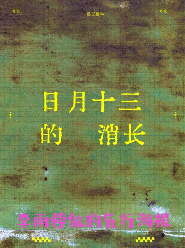 日月十三的消长
