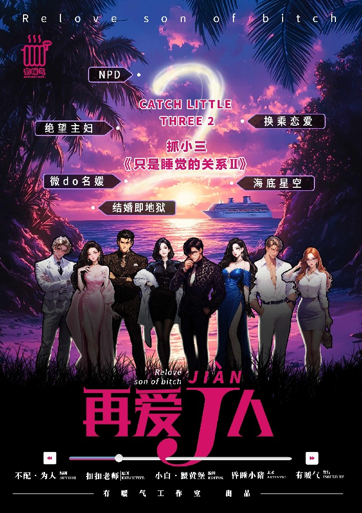 抓小三之再爱J人