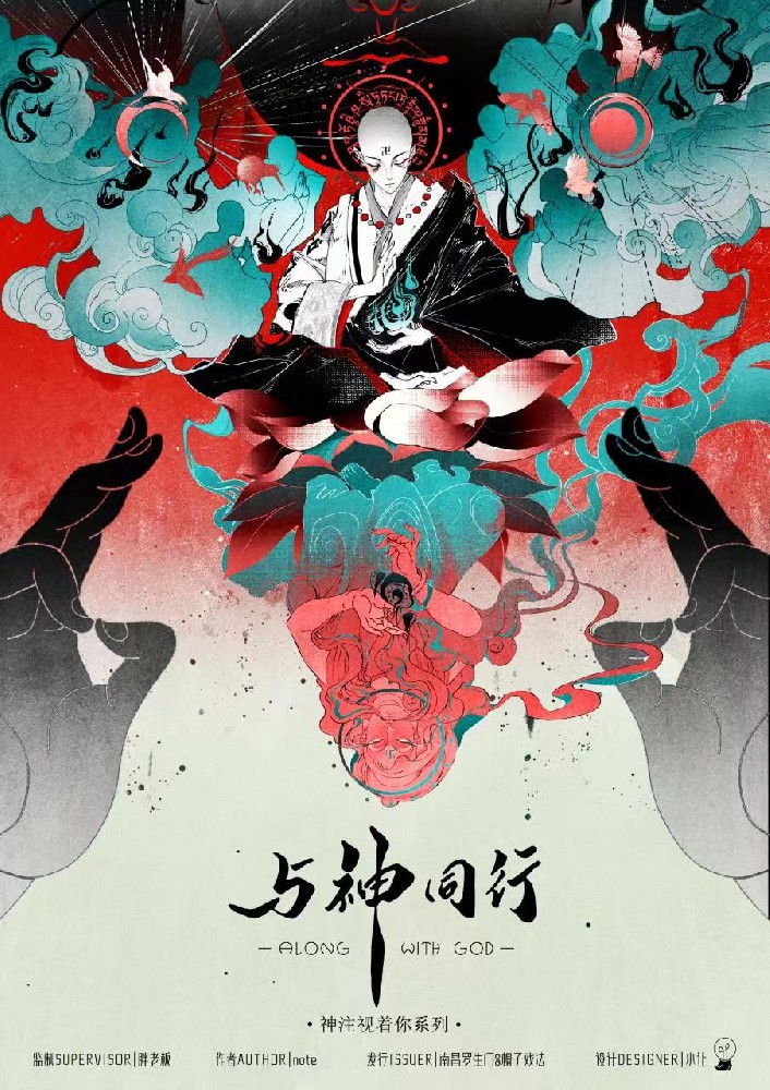 与神同行