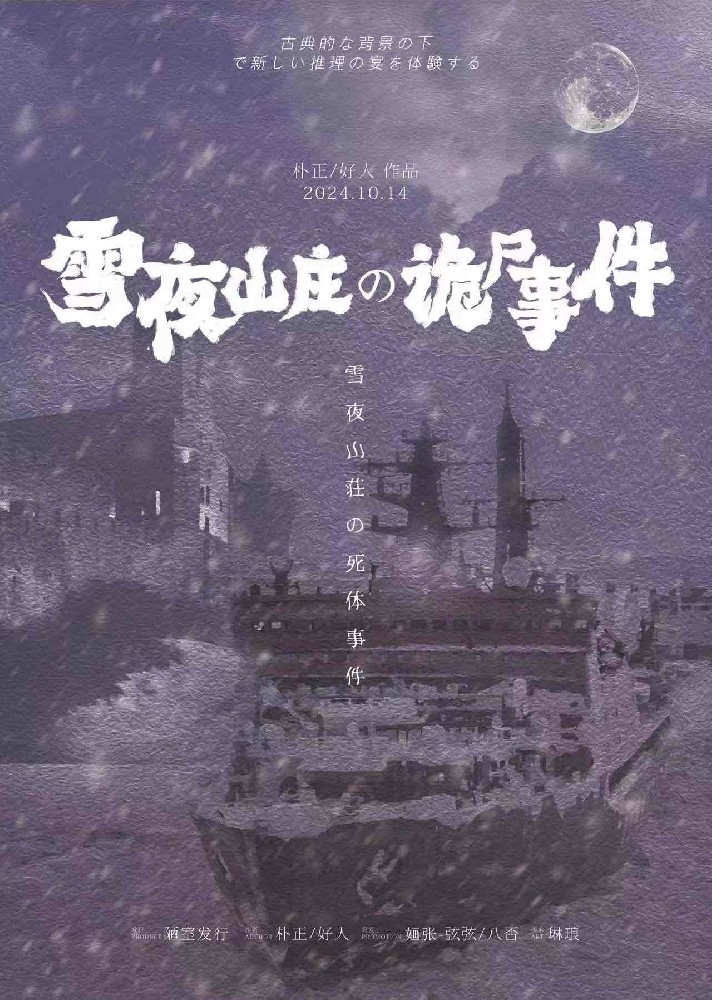 雪夜山庄诡尸事件