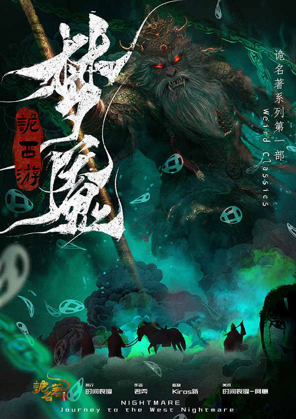 诡西游·梦魇