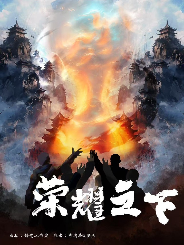 荣耀之下