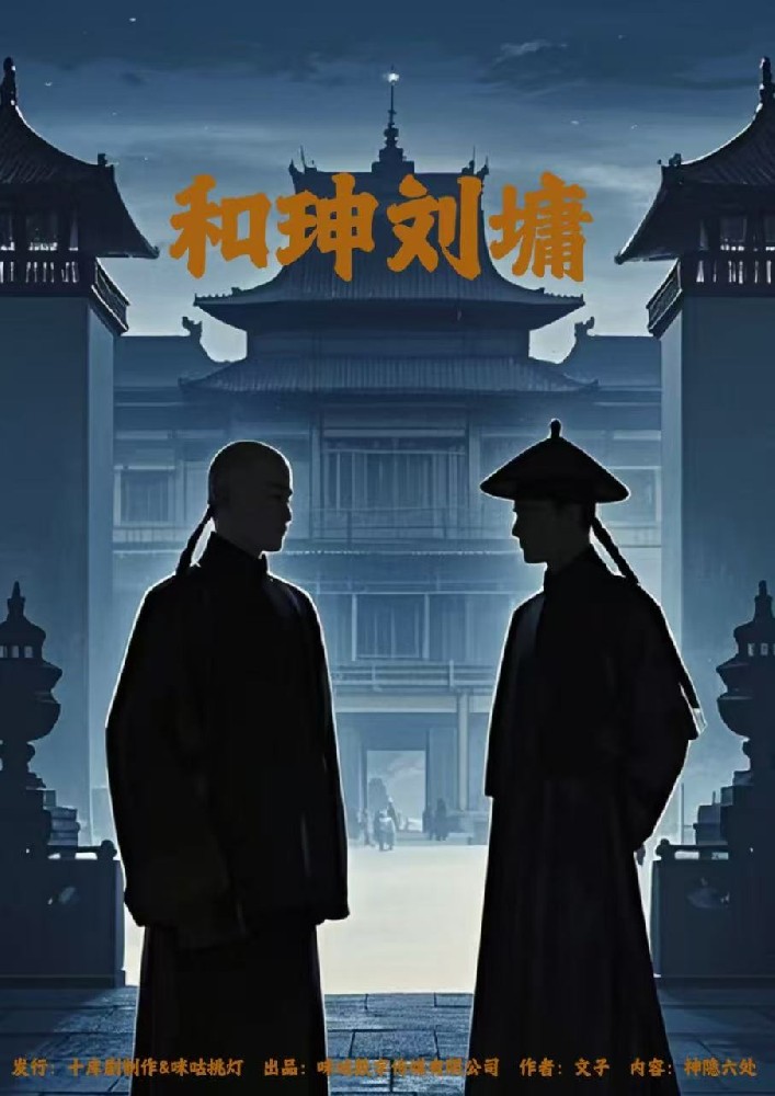 和珅刘墉