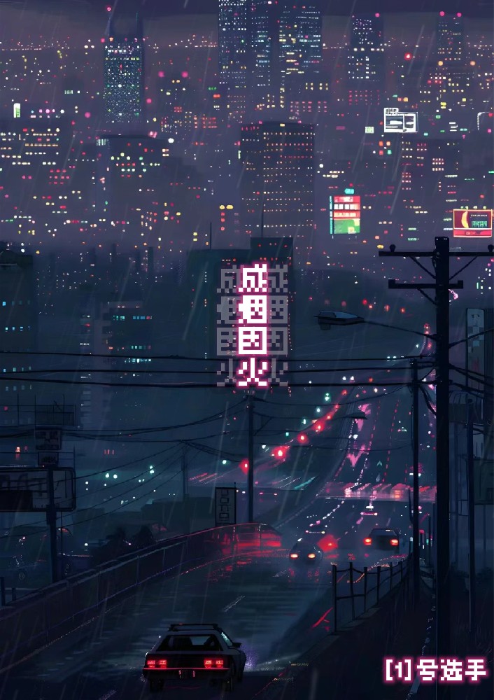 因火成烟