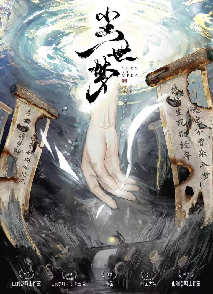 尘世梦