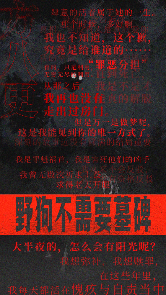 野狗不需要墓碑