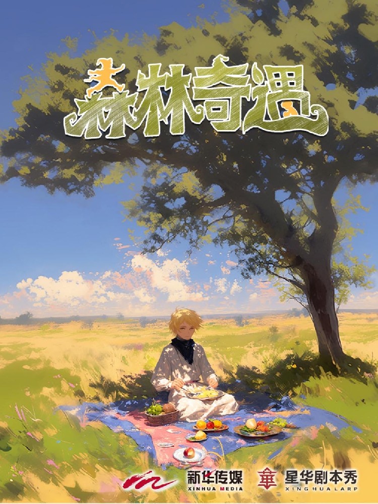 森林奇遇